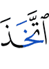 «Взял