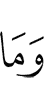 И не