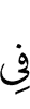 в