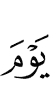(в) День
