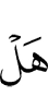 Разве