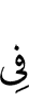 В