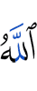 Аллах