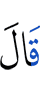 сказали