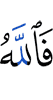 Аллах же