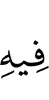 в чём