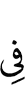 в