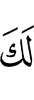 Тебе