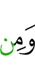 и из