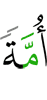 общину