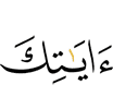 Твои знамения