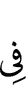 в