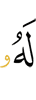 ему