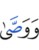 И завещал