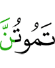 умирайте (никак)