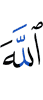 Аллах
