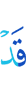 уже