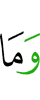 и не