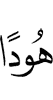 иудеями
