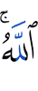 Аллах,