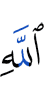 Аллах