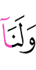 и нам –