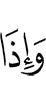 И когда