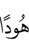 иудеями