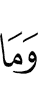 И не (является)