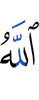 Аллах