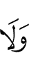 И не