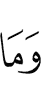 И не