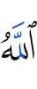 Аллах (таким)
