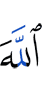 Аллах