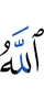 Аллах