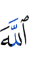 Аллах