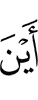 Где бы ни