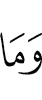 и не (является)