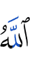 Аллах