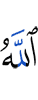 Аллах