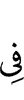 в