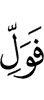 поворачивай