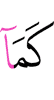 подобно тому, как