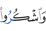 и благодарите
