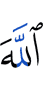 Аллах —