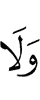 И не