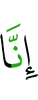«Поистине, мы