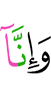 и, поистине, мы