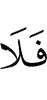 то нет