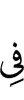 в